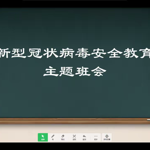 新型冠状病毒安全教育 主题班会四（6）班