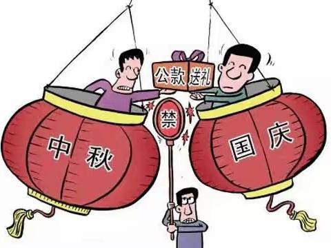 中秋、国庆廉洁过节提醒