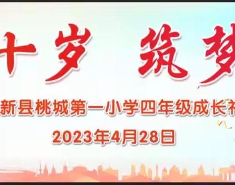 花开十岁，筑梦远航——大新县桃城第一小学四年级成长礼活动纪实