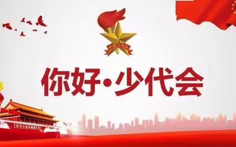 中国少年先锋队泌阳县盘古中心小学2022-2023学年第三次少先队员代表大会