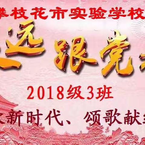 “欢歌新时代、颂歌献给党”市实验学校 2018级3班        红歌比赛