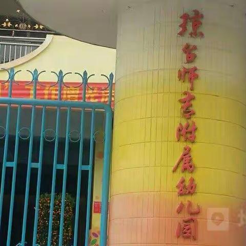 16学教本科三班观摩琼台附幼自主游戏