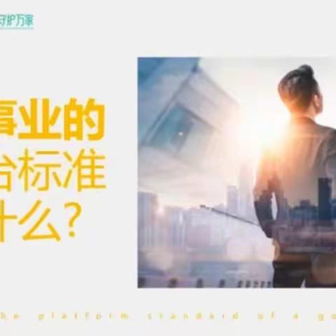 好事业的平台标准    杨杨