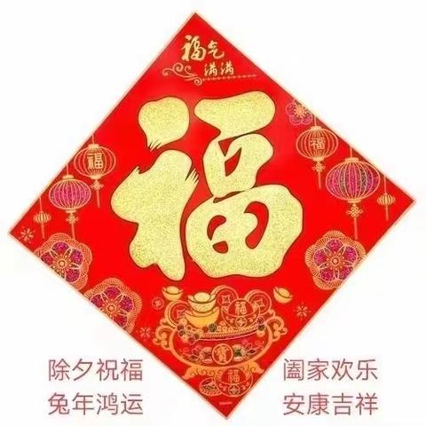 福兔贺春 兔年大吉