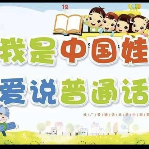 昭苏镇旭日幼儿园中班组推广普通话宣传活动。