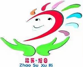 砥砺前行，风采展现——旭日幼儿园公开课活动