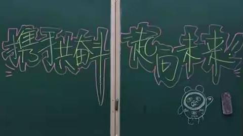 携手共奋斗，一起向未来——2022春季学期开学啦