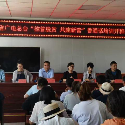 推普脱贫  共建新营 ——省广电总台助力新营学区全体教师普通话培训活动