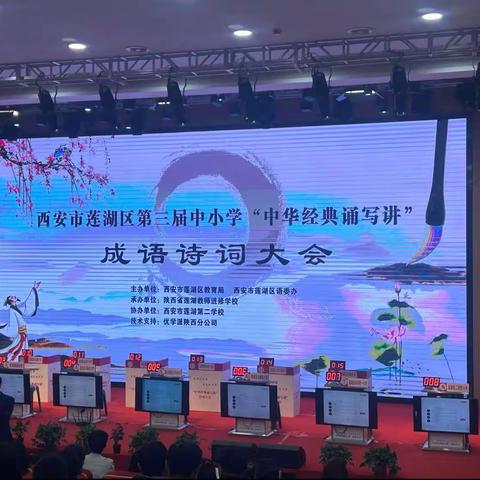 经典润长安 诗意颂中华--莲湖区第三届中小学“中华经典诵写讲”成语诗词大会总结