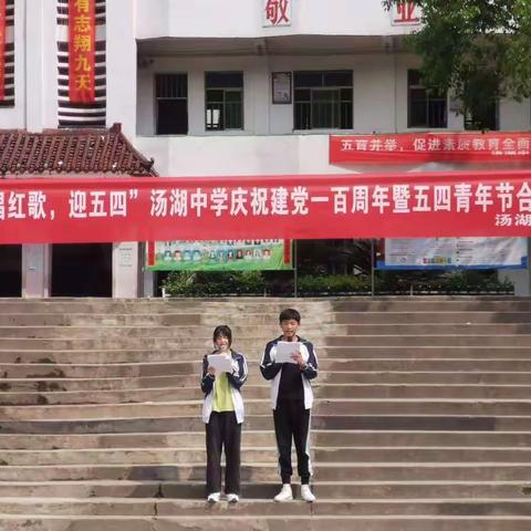 恰同学少年，我们同歌唱——汤湖中学“弘扬五四精神，庆祝建党100周年”歌唱比赛