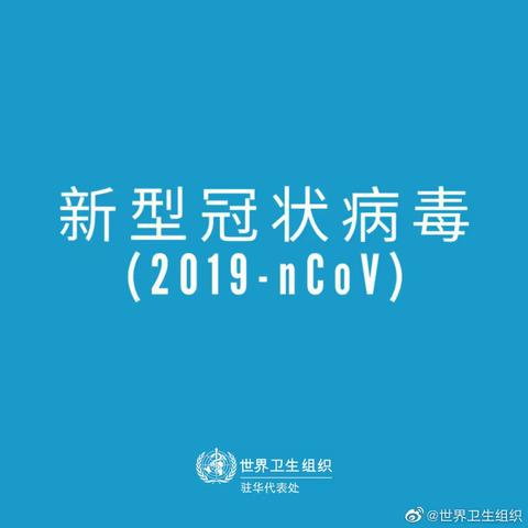 如何降低感染冠状病毒的风险？世界卫生组织帮您答疑解惑？！