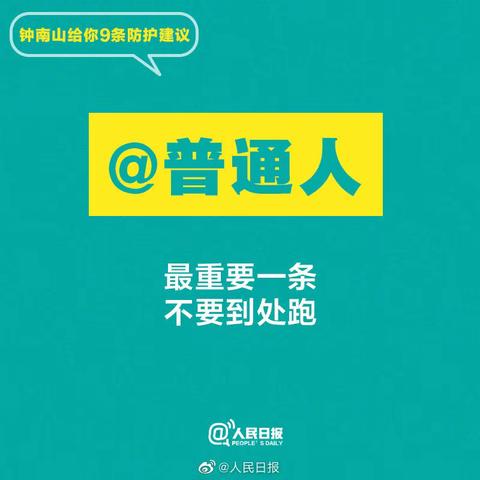 【听话！钟南山给你9条防护建议】普通人怎么预防最好？返程后如何做好个人防护？迅速转发！