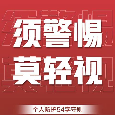 ◤个人防护54字守则◢返程后如何做好个人防护？少出门、少聚集、勤洗手、勤通风…防控疫情我们一起努力