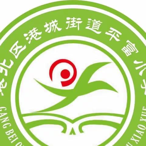 珍爱生命，预防溺水——2023年春季期港城街道平富小学防溺水安全演练