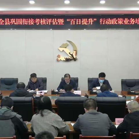 武功县召开2022年全县巩固衔接考核评估暨“百日提升”行动政策业务培训会