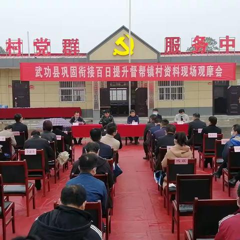 武功县召开2022年巩固衔接“百日提升督帮”行动镇村资料现场观摩会