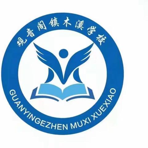 观音阁镇木溪学校秋季开学典礼