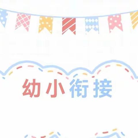 博仁幼小衔接开始招生啦……