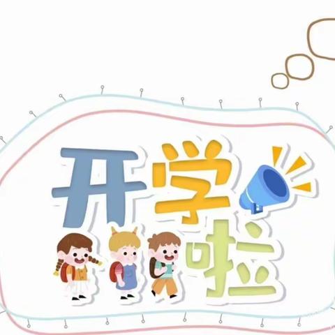 东方领秀幼儿园开学第一天——幼儿园，你好呀！