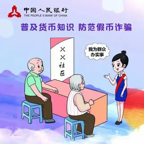 反假币防诈骗 阳平支行为您保驾护航