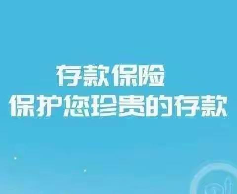 存款保险为您的资金安全保驾护航——阳平支行