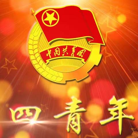 【向青春致敬】西安市三明商会祝您五四青年节快乐！