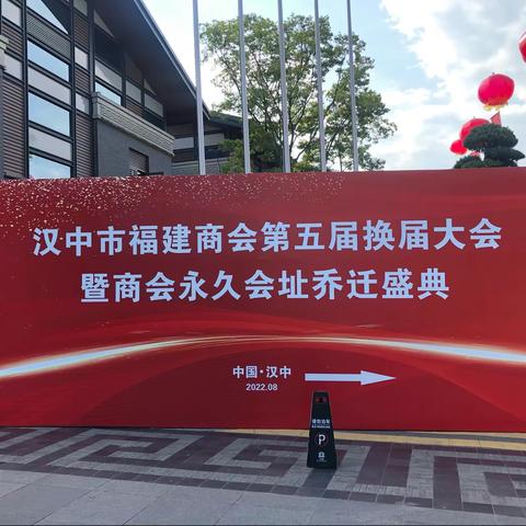 【商会动态】西安市三明商会热烈祝贺汉中市福建商会第五届换届大会暨永久会址乔迁典礼圆满举行
