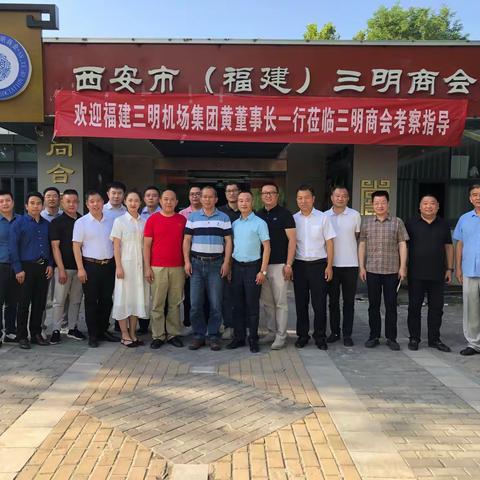 【商会动态】西安市三明商会与福建机场发展集团有限公司召开“开通三明一西安航线研讨会”