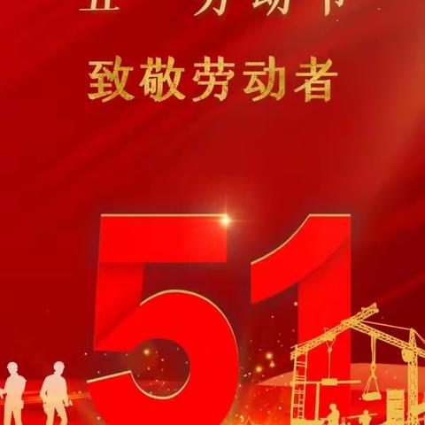 【五一劳动节】西安市三明商会致敬劳动者