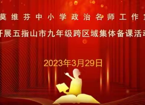 集体备课促成长，砥砺前行同绽放——记五指山市初中道德与法治学科跨区域集体备课活动