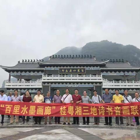 钟山百里水墨画廊湘粤桂诗音书画笔会活动剪影！