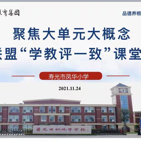 同课异构展风采，教研活动促成长——记西关小学、凤华小学聚焦大单元大概念下“学教评一致性”课堂研讨