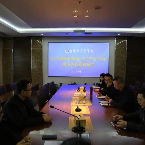 认真组织，精心筹备，全力完成2021年国赛中职组化工生产技术项目重庆选拔赛工作