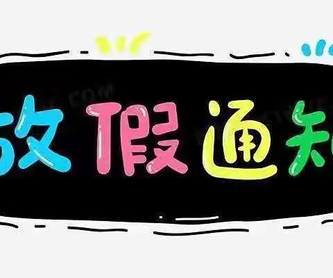 余干县第十小学2022年“端午节”放假及温馨提示