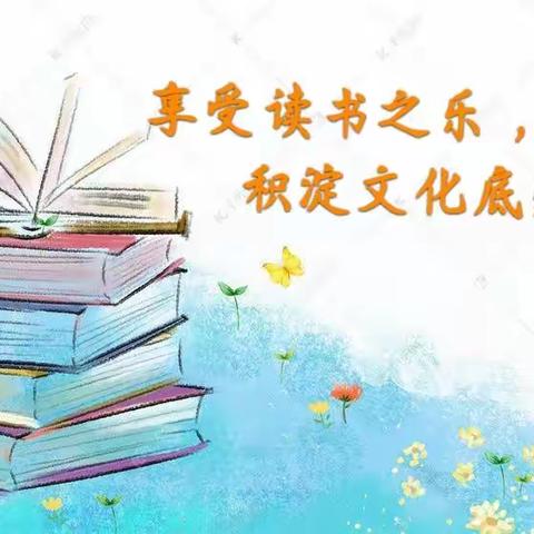 享受读书之乐，积淀文化底蕴