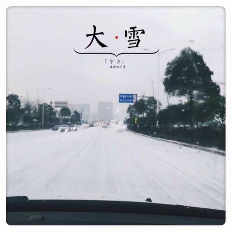 团结一心  共抗冰雪（历经铺街道社区卫生服务中心）