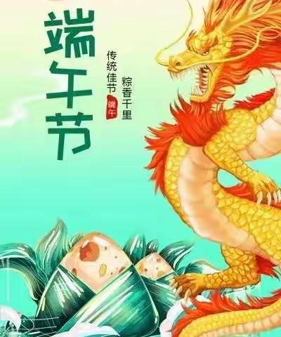 粽叶飘香  端午安康