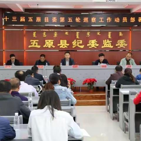 十三届五原县委第五轮巡察工作动员部署会召开