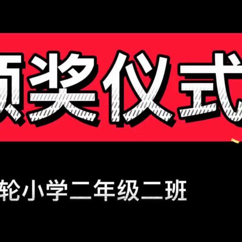 【渭城区风轮小学二年级二班】期末总结表彰大会