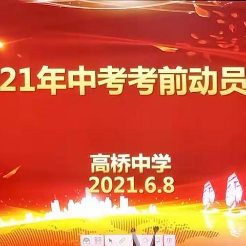 敲响中考战鼓，放飞心中梦想——高桥中学中考动员会