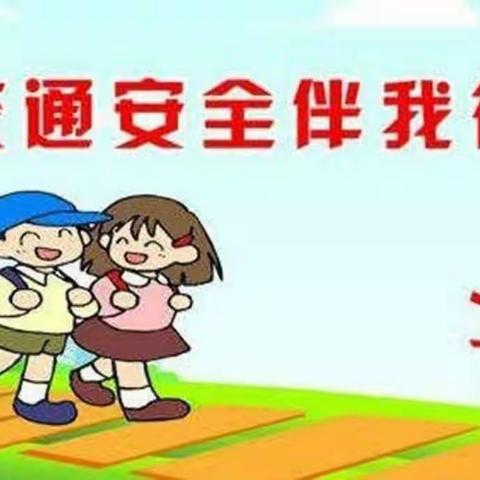 闽侯县洋里中心小学2020年“关爱生命，平安出行”交通安全宣传月活动