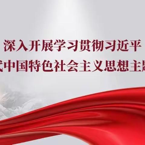 山东分行内控合规部党支部坚持“五个强化” 扎实开展主题教育