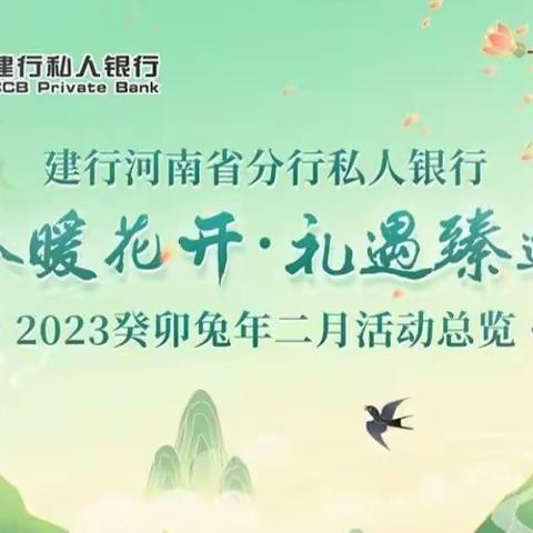 2023癸卯兔年二月活动预览 —春暖花开 礼遇甄选