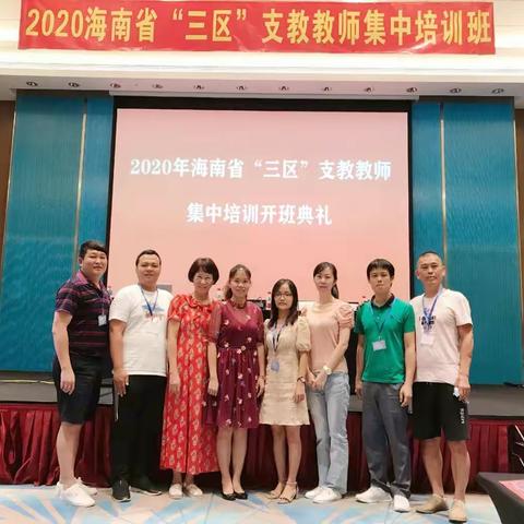 2020年海南省三区支教培训教师集中培训