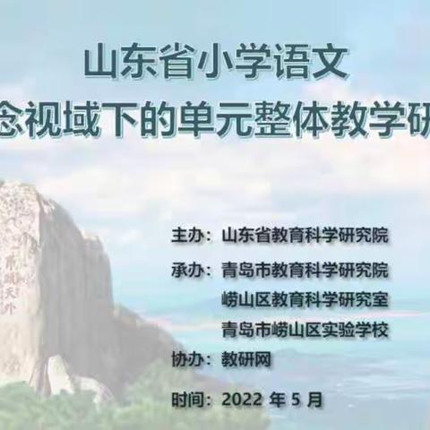 教学无止境，探索无穷期——寿光市实验小学“大概念视域下的单元整体教学”线上研讨会学习活动