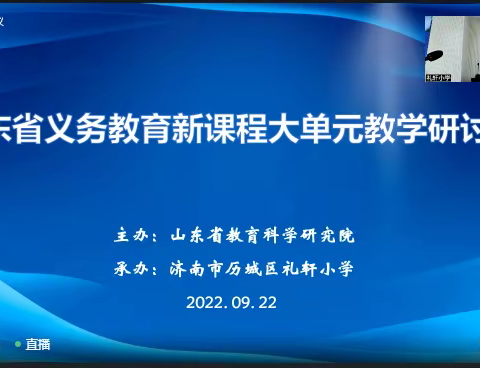 聚焦大单元，打开新视野，成就新变革--记寿光市实验小学教师参加山东省义务教育新课程大单元教学研讨会