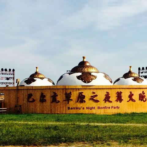 呼伦贝尔回访游（之五）