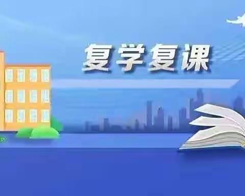 疫散花开迎复学 温馨校园待子归——明德小学复学复课工作会议