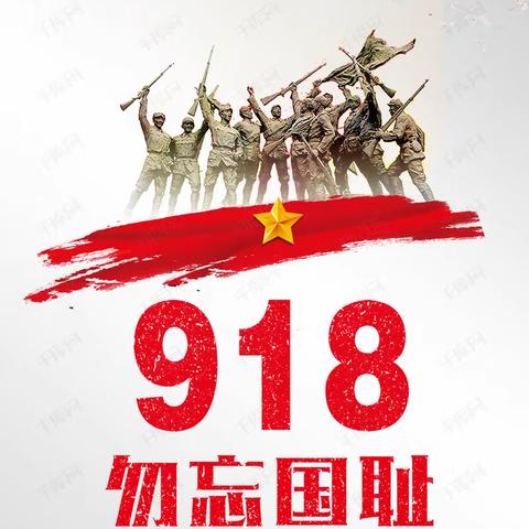 明德教育集团(清华、明德校区）举行“勿忘国耻，振兴中华”——纪念“九·一八”主题升旗仪式