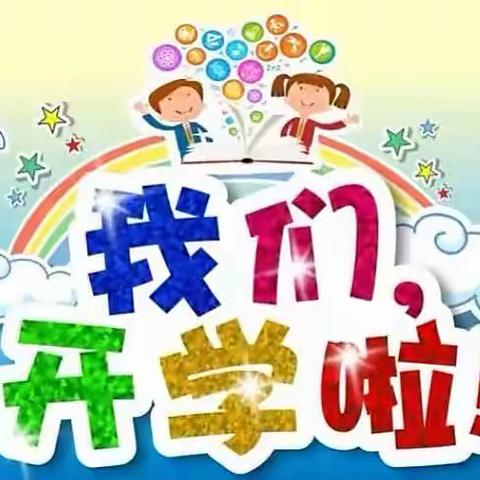 “多彩的校园 出彩的童年” ----明德小学迎新仪式暨主题升旗